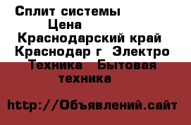 Сплит системы-Akvilon › Цена ­ 10 930 - Краснодарский край, Краснодар г. Электро-Техника » Бытовая техника   